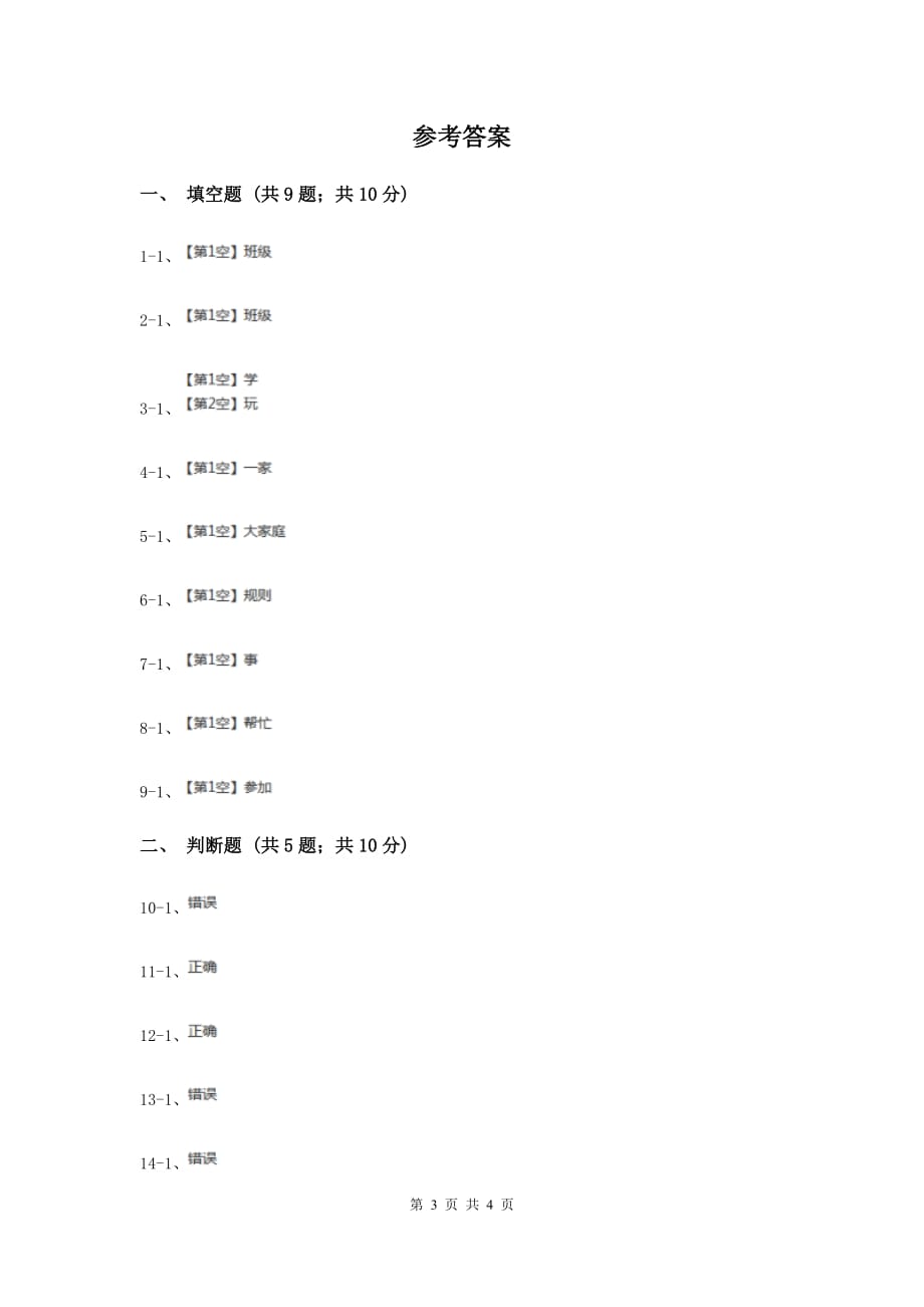 浙教版品德与社会一年级上册第二单元第一节我喜欢我们班同步练习A卷.doc_第3页