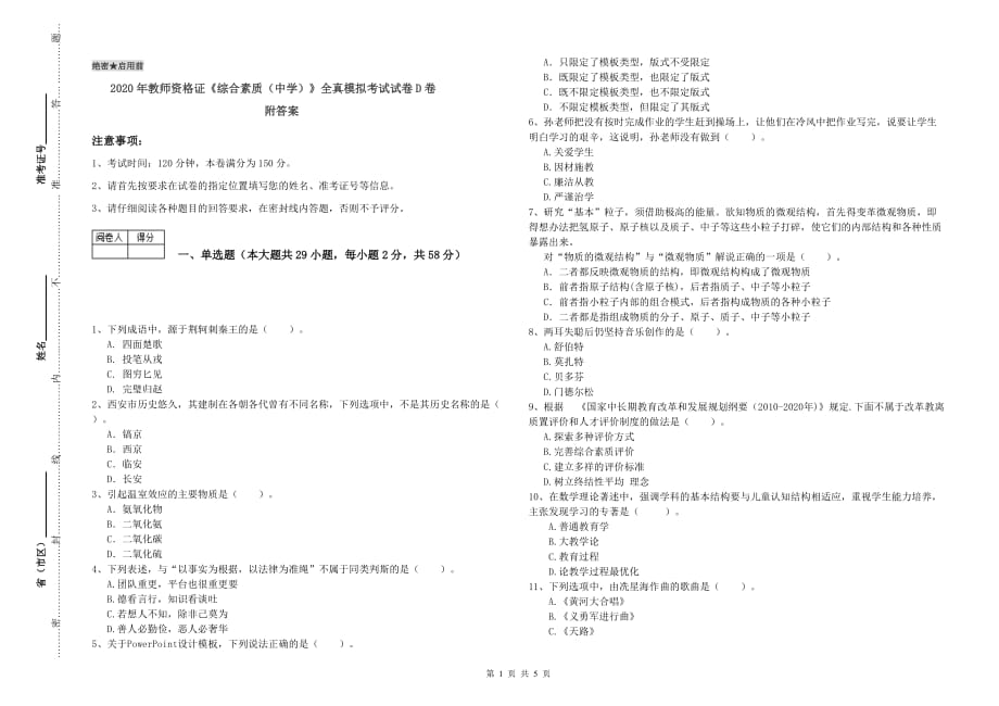 2020年教师资格证《综合素质（中学）》全真模拟考试试卷D卷 附答案.doc_第1页