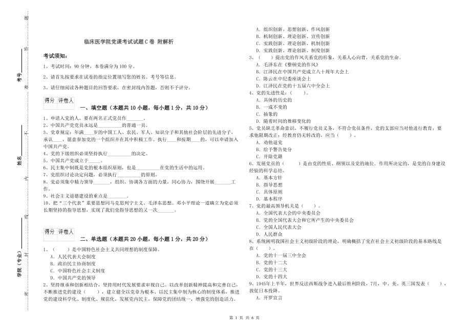 临床医学院党课考试试题C卷 附解析.doc_第1页