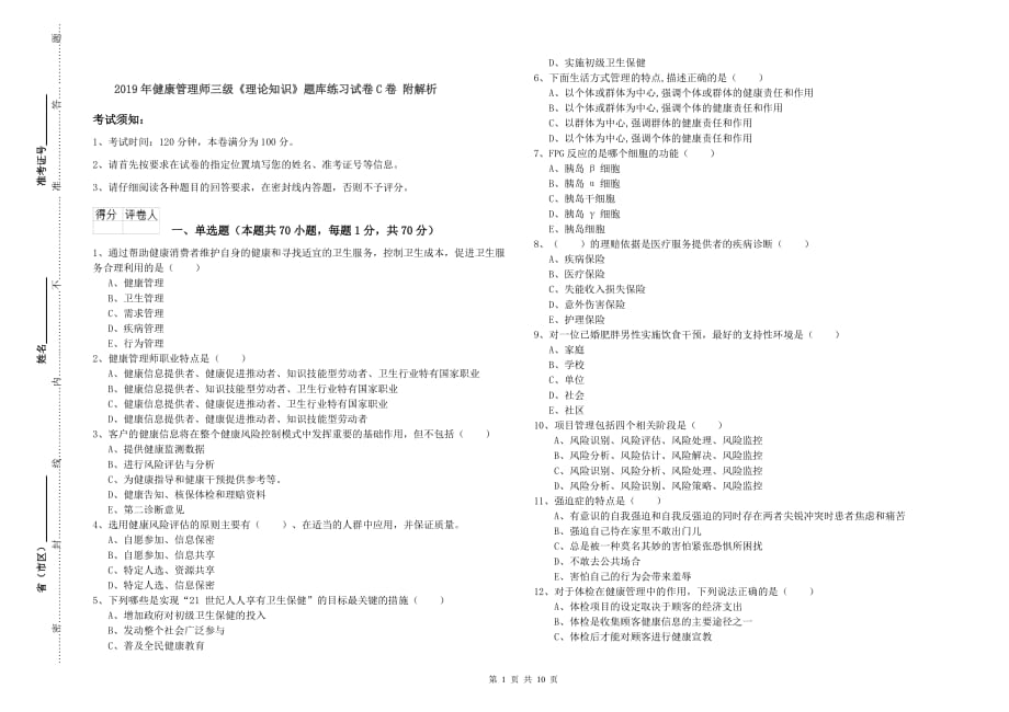 2019年健康管理师三级《理论知识》题库练习试卷C卷 附解析.doc_第1页