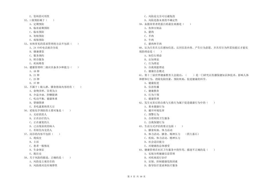 2019年健康管理师三级《理论知识》题库练习试卷C卷 附解析.doc_第5页