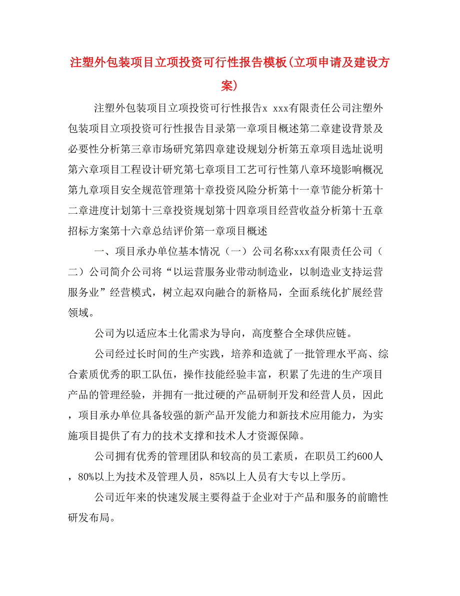 注塑外包装项目立项投资可行性报告模板(立项申请及建设方案)_第1页