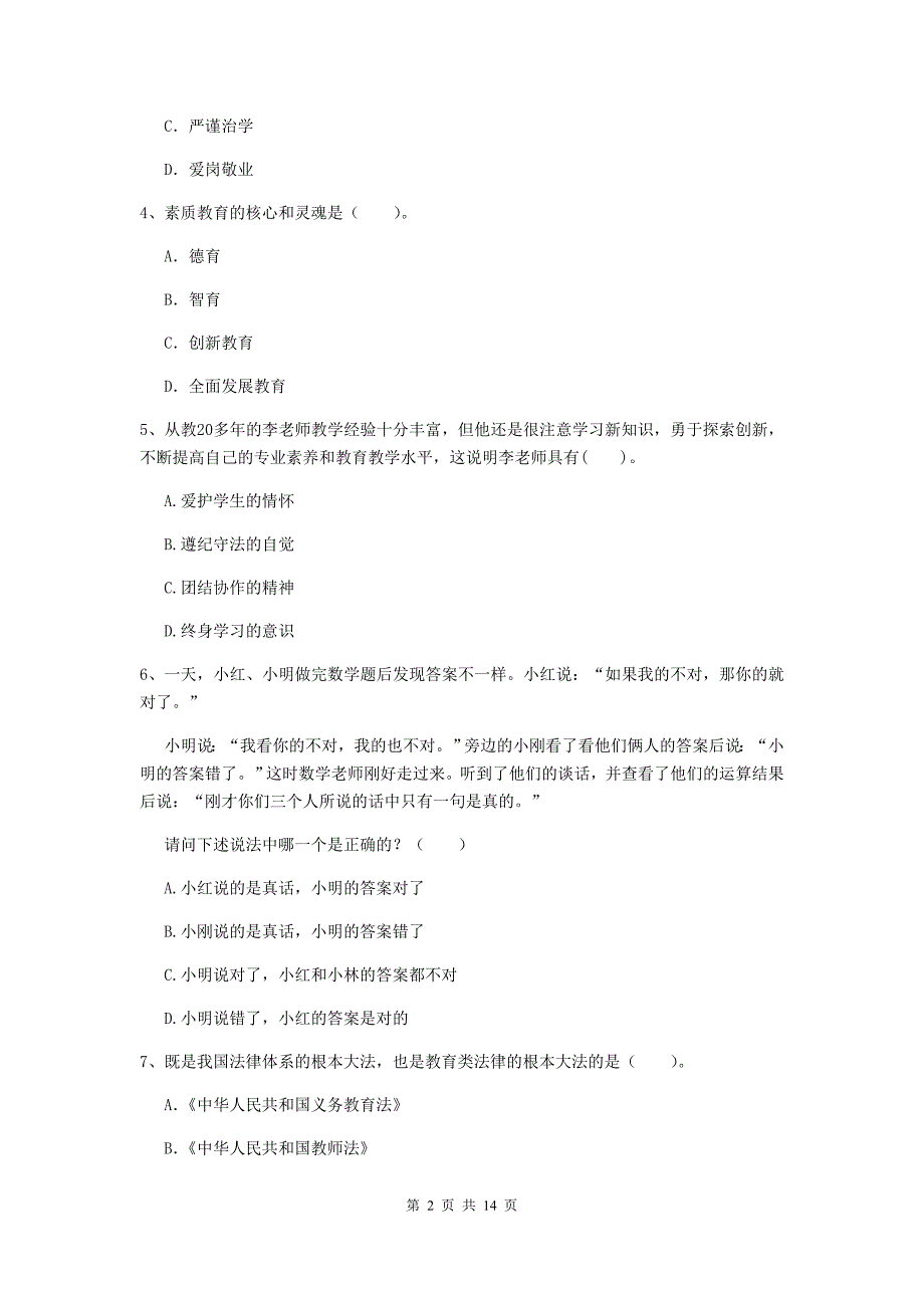 小学教师资格考试《（小学）综合素质》能力提升试题C卷 附答案.doc_第2页