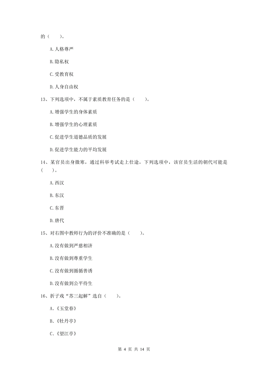 小学教师资格考试《（小学）综合素质》能力提升试题C卷 附答案.doc_第4页