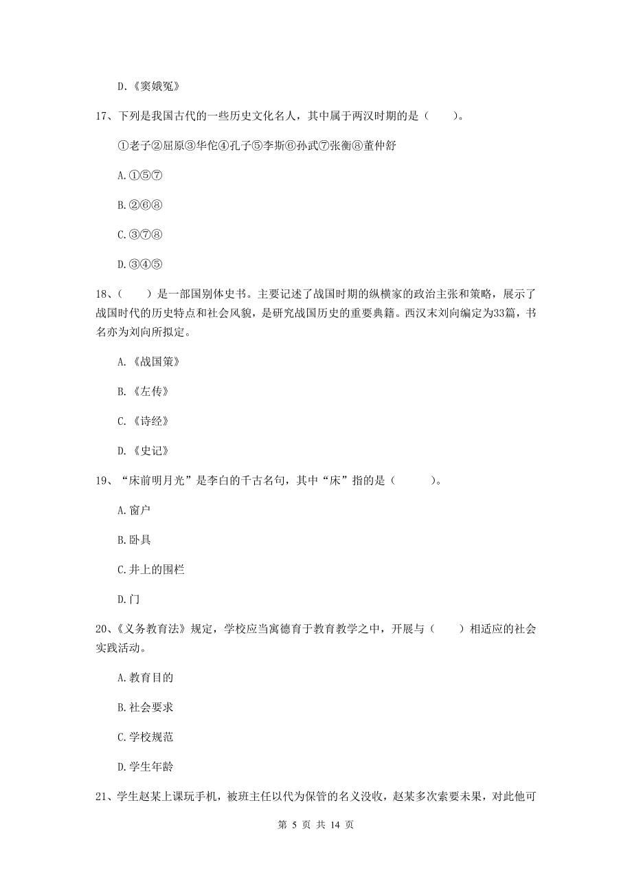 小学教师资格考试《（小学）综合素质》能力提升试题C卷 附答案.doc_第5页