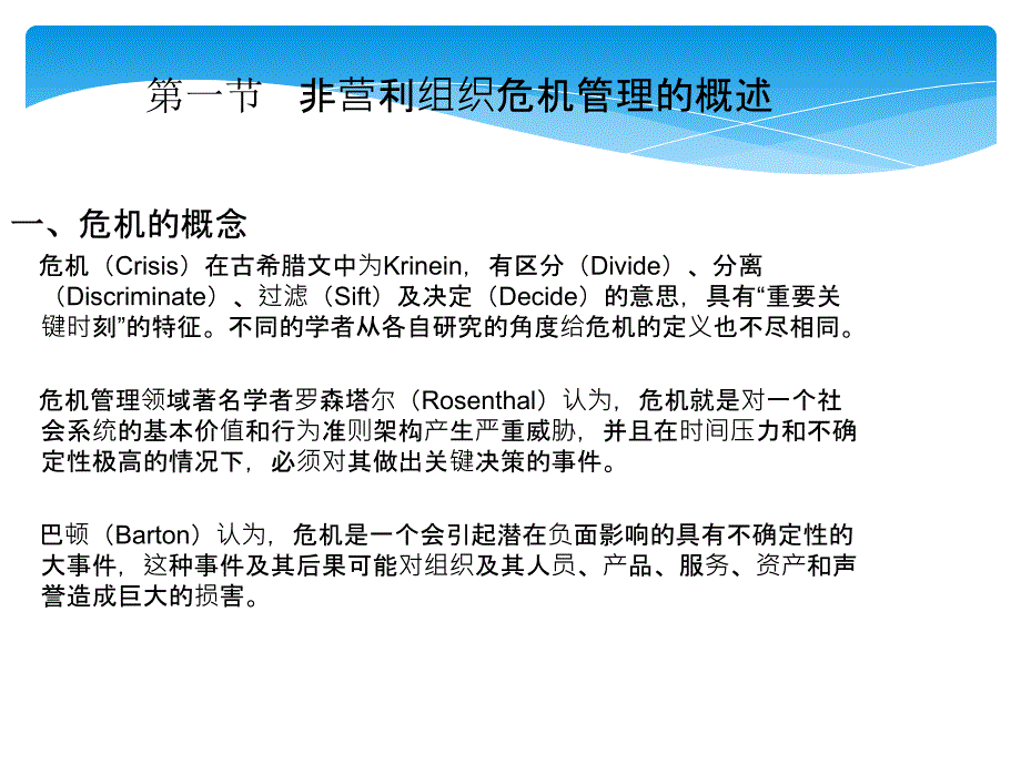 非营利组织管理王智慧 课件 第十三章 非营利组织危机管理_第3页