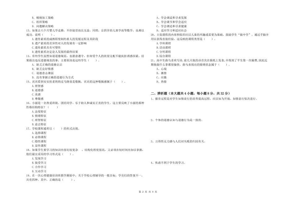 2020年教师资格证考试《教育知识与能力（中学）》全真模拟试卷B卷 附解析.doc_第2页