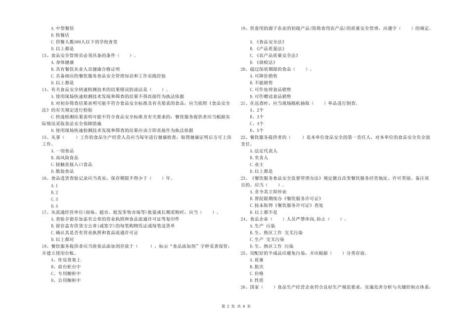 锡林郭勒盟食品安全管理员试题D卷 含答案.doc_第2页