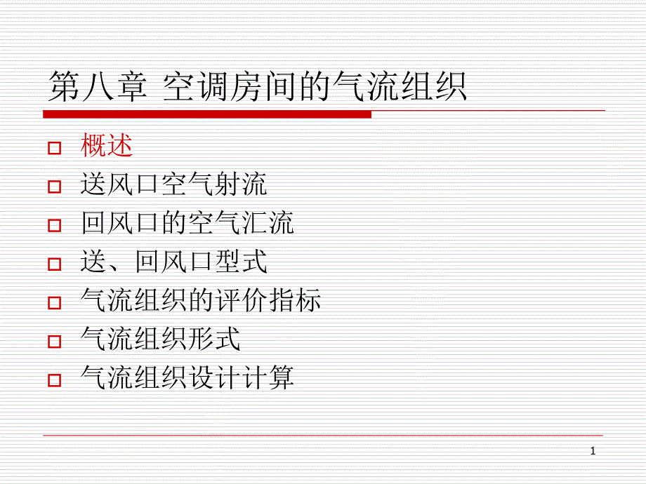 空调房间的气流组织ppt课件.ppt_第1页