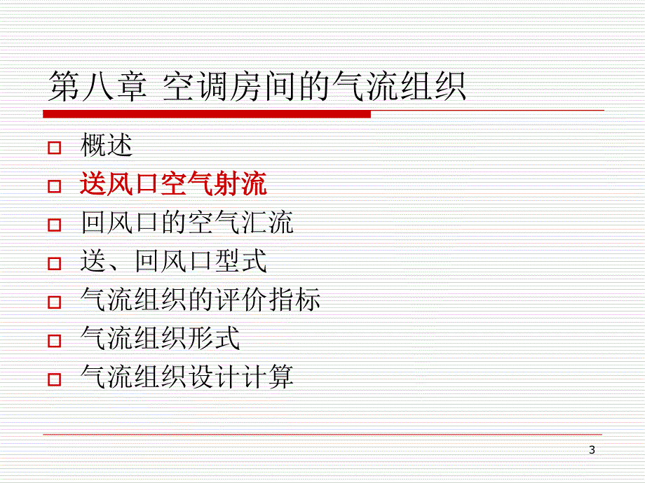 空调房间的气流组织ppt课件.ppt_第3页