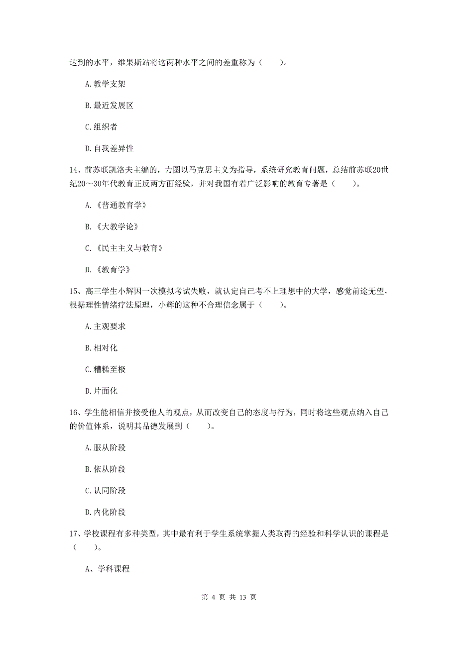 教师资格证考试《（中学）教育知识与能力》每周一练试题D卷 附解析.doc_第4页