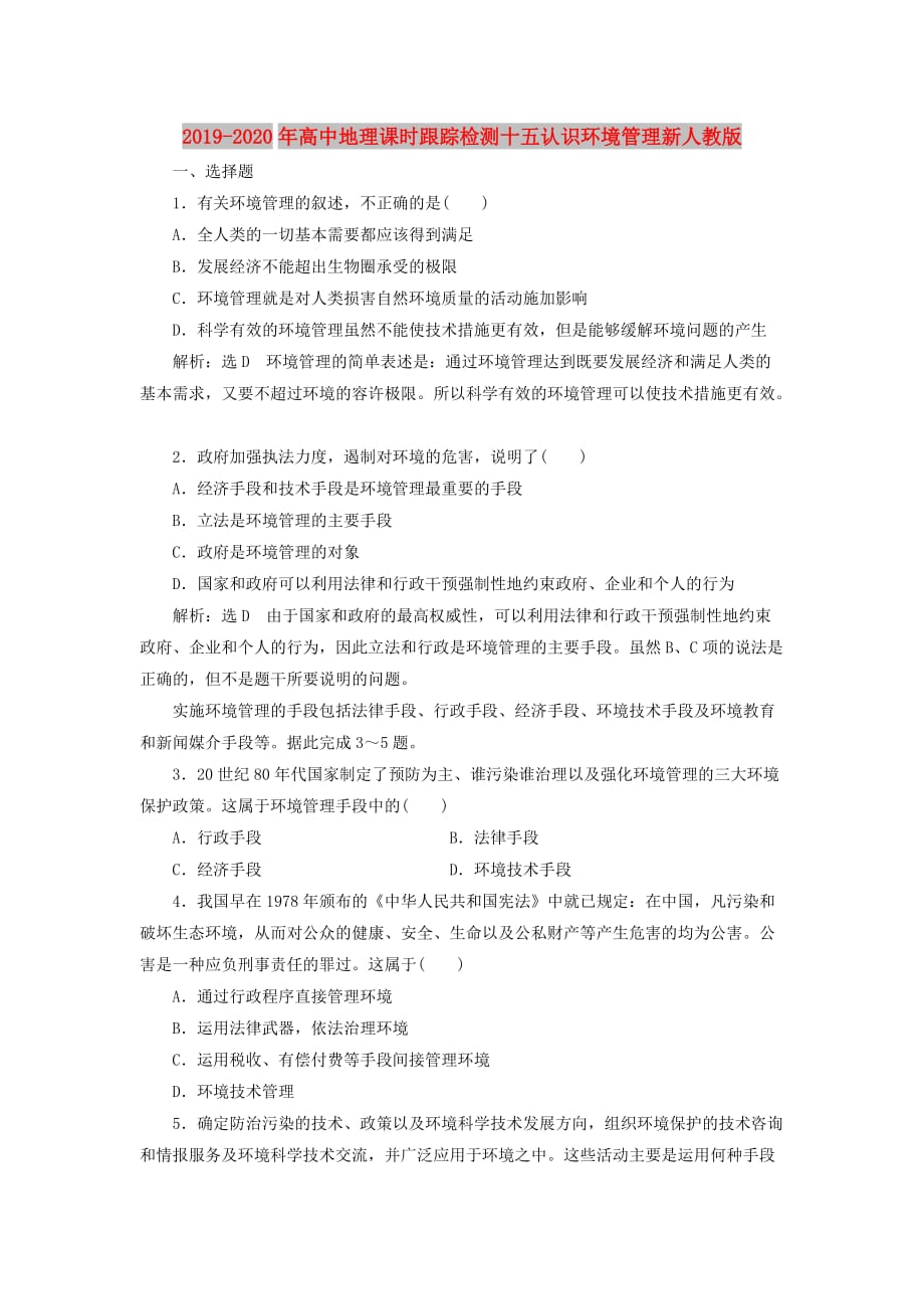 2019-2020年高中地理课时跟踪检测十五认识环境管理新人教版.doc_第1页