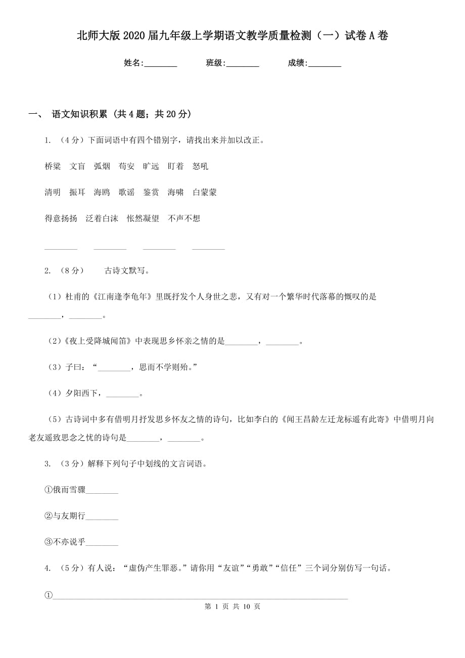 北师大版2020届九年级上学期语文教学质量检测（一）试卷A卷.doc_第1页