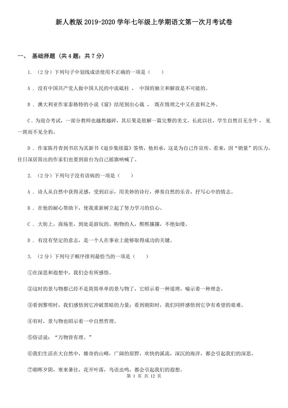 新人教版2019-2020学年七年级上学期语文第一次月考试卷.doc_第1页