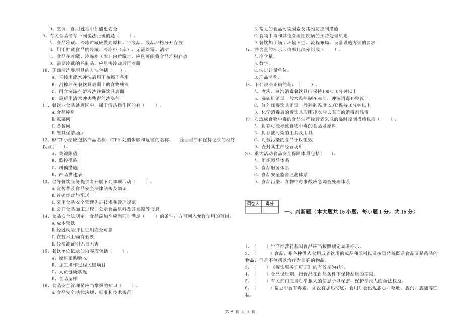 2020年餐饮服务食品安全管理员专业知识考核试题C卷 附答案.doc_第5页