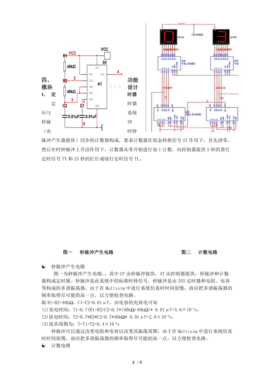 数字电子技术课程设计报告(杜)_第4页