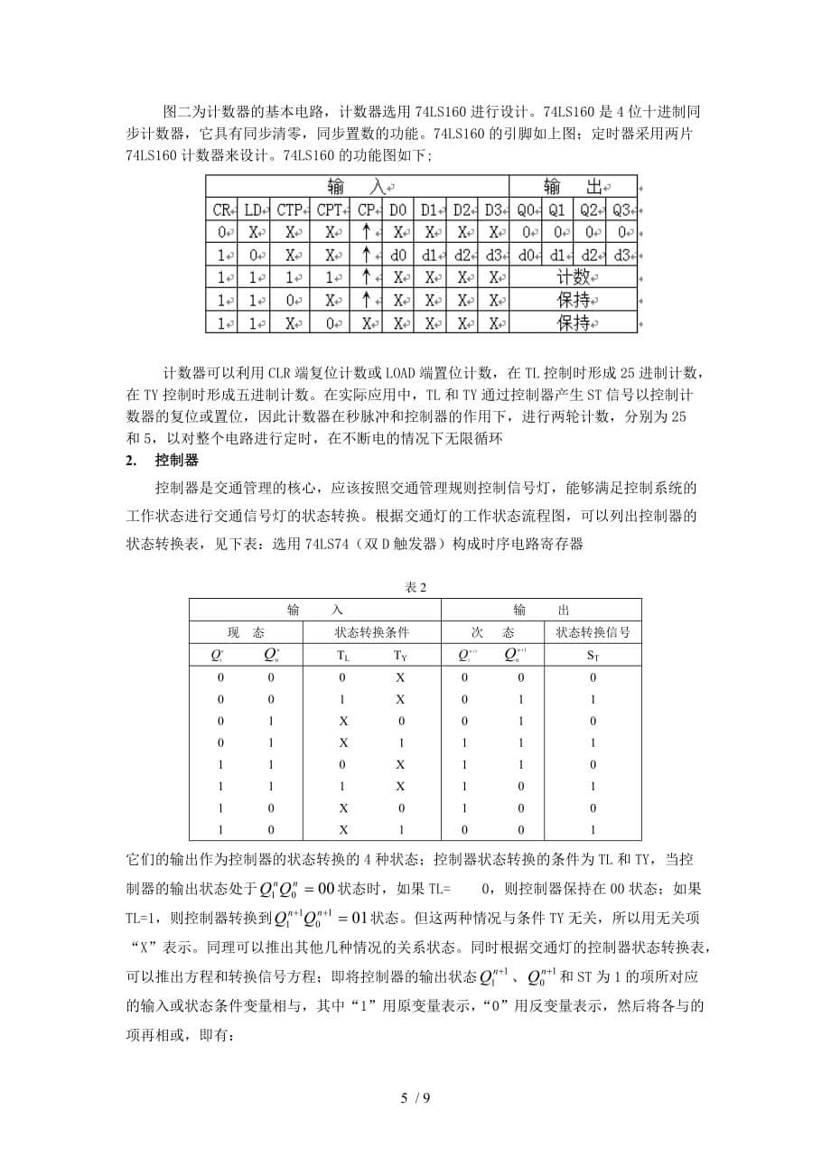 数字电子技术课程设计报告(杜)_第5页