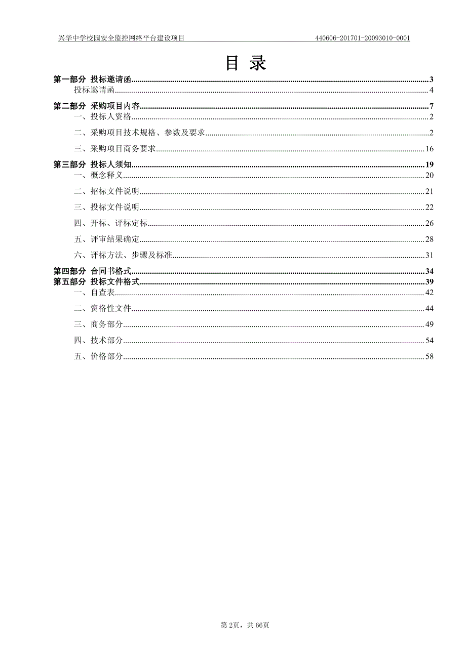 兴华中学校园安全监控网络平台建设项目招标文件_第2页