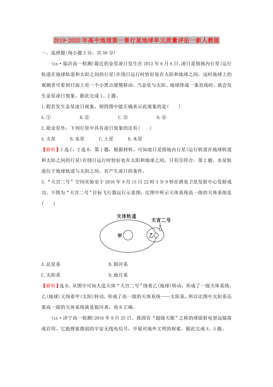 2019-2020年高中地理第一章行星地球单元质量评估一新人教版.doc_第1页