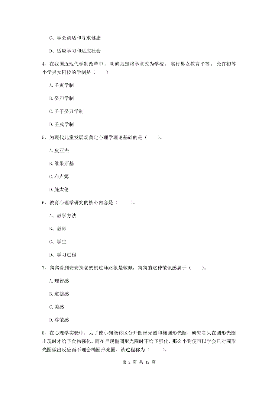 2020年中学教师资格《教育知识与能力》考前检测试卷C卷 附解析.doc_第2页