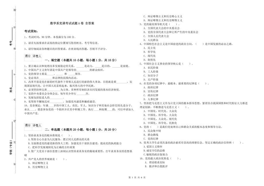 数学系党课考试试题A卷 含答案.doc_第1页