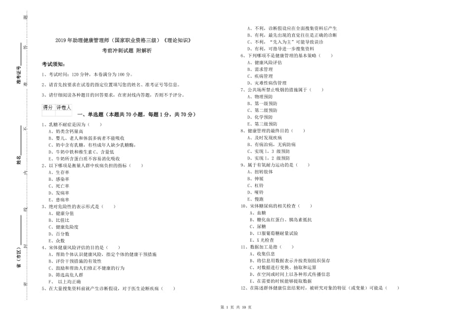 2019年助理健康管理师（国家职业资格三级）《理论知识》考前冲刺试题 附解析.doc_第1页