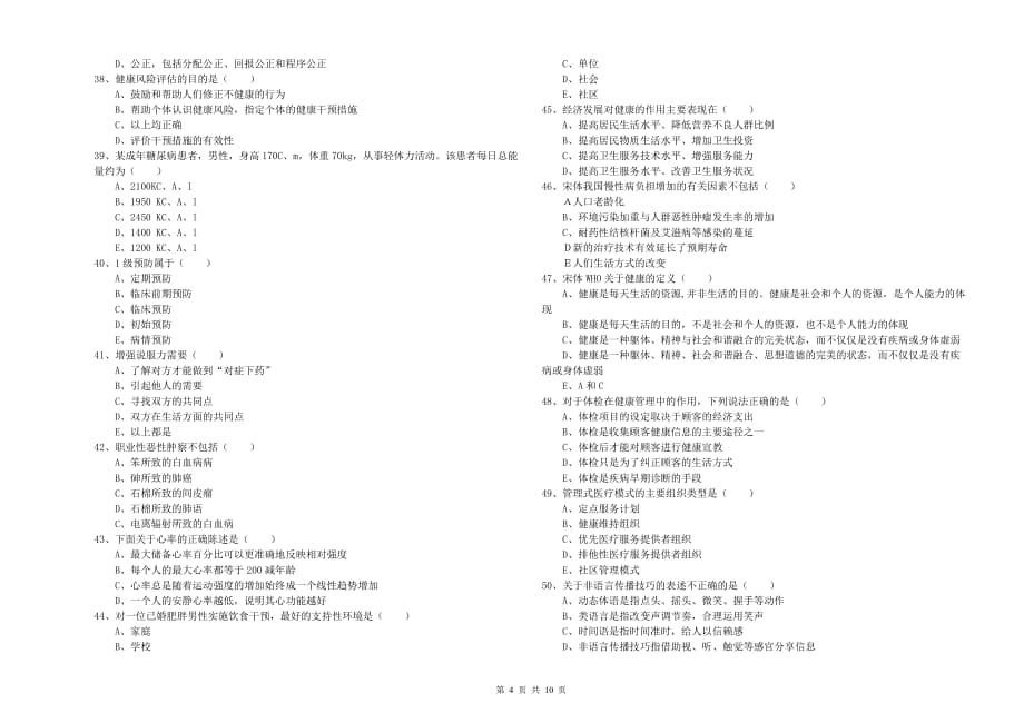 2019年助理健康管理师（国家职业资格三级）《理论知识》考前冲刺试题 附解析.doc_第4页