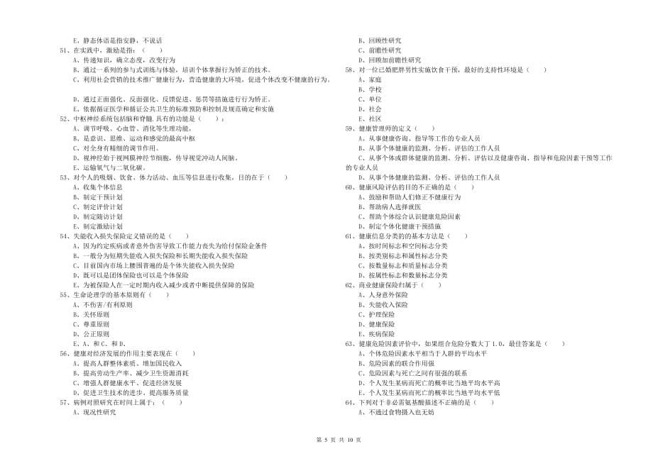 2019年助理健康管理师（国家职业资格三级）《理论知识》考前冲刺试题 附解析.doc_第5页