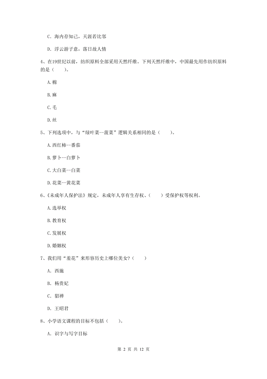 2020年小学教师资格证《综合素质（小学）》强化训练试题C卷 附解析.doc_第2页