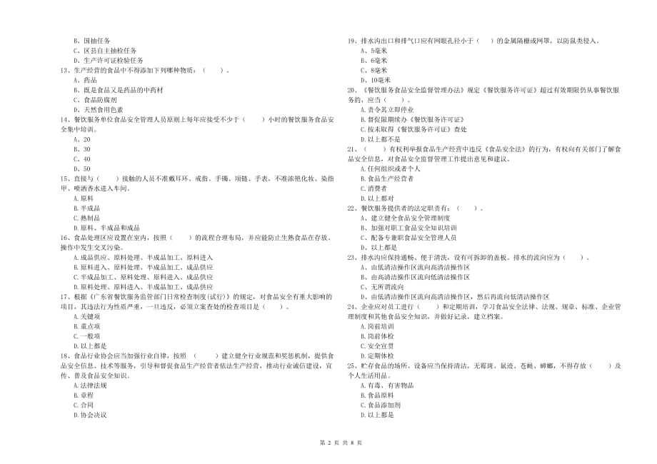 2019年群宴厨师食品安全专业知识测试试题D卷 附解析.doc_第2页