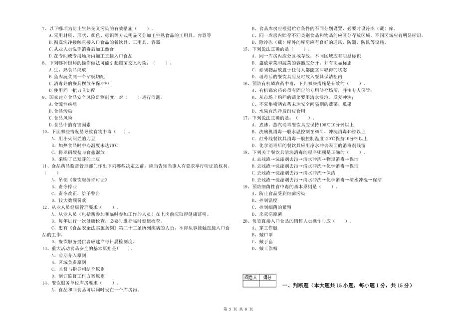 2020年群宴厨师食品安全业务能力能力试卷D卷 含答案.doc_第5页