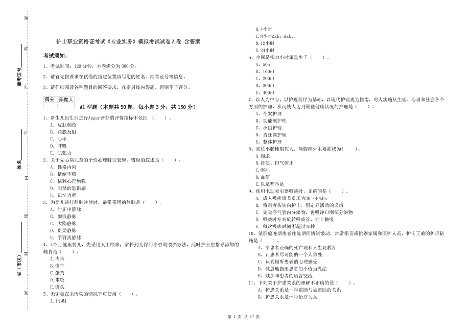 护士职业资格证考试《专业实务》模拟考试试卷A卷 含答案.doc_第1页