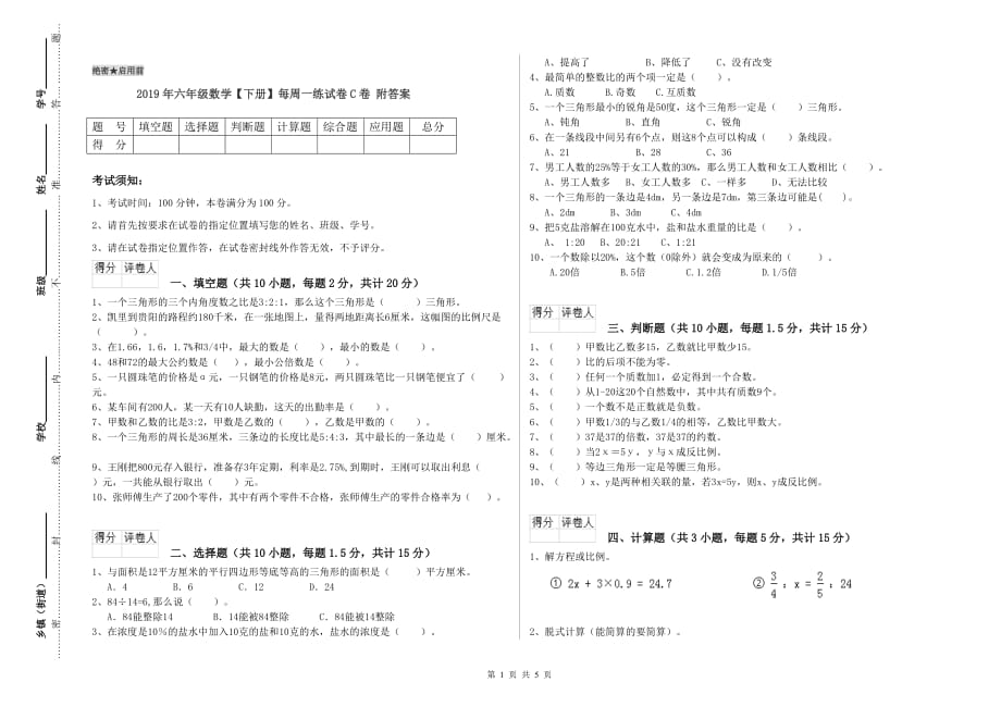 2019年六年级数学【下册】每周一练试卷C卷 附答案.doc_第1页