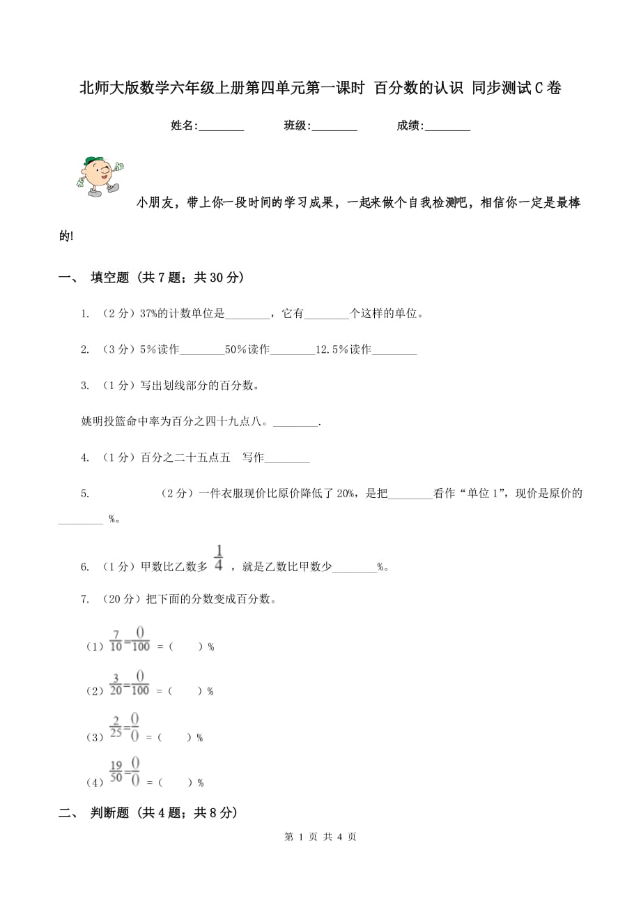 北师大版数学六年级上册第四单元第一课时 百分数的认识 同步测试C卷.doc_第1页