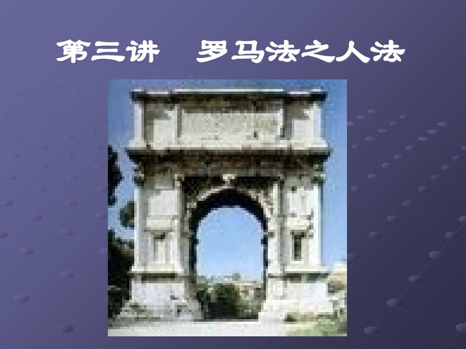 罗马法之人法ppt课件.ppt_第1页