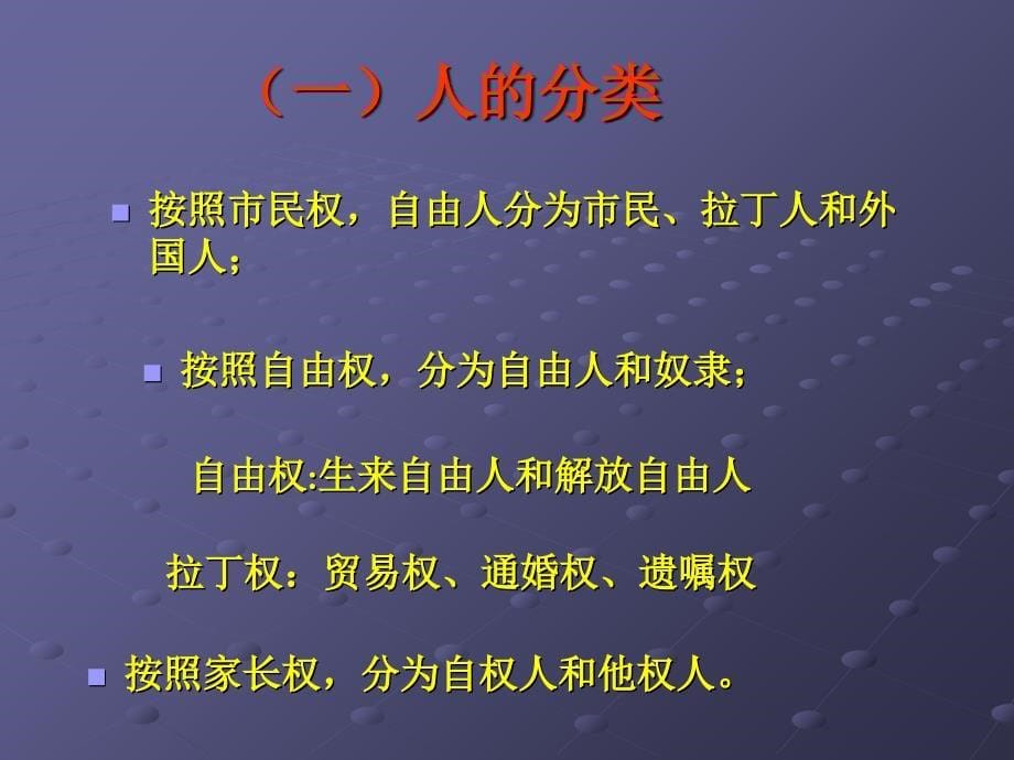 罗马法之人法ppt课件.ppt_第5页