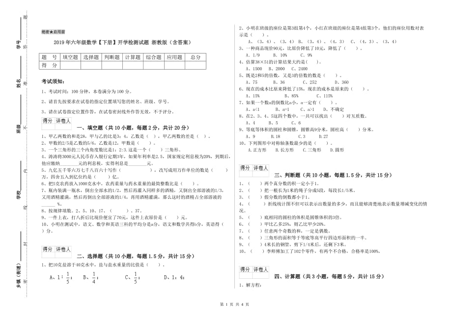 2019年六年级数学【下册】开学检测试题 浙教版（含答案）.doc_第1页