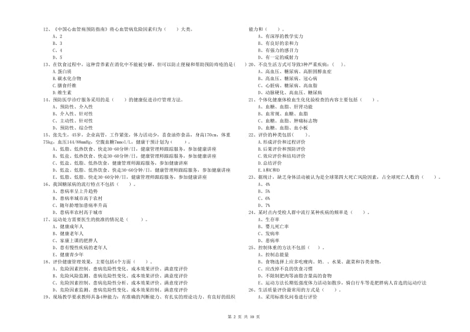 2019年二级健康管理师考试《理论知识》题库检测试卷 附答案.doc_第2页