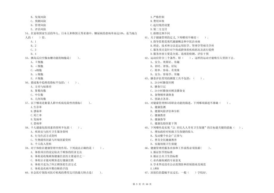 2019年二级健康管理师考试《理论知识》题库检测试卷 附答案.doc_第5页