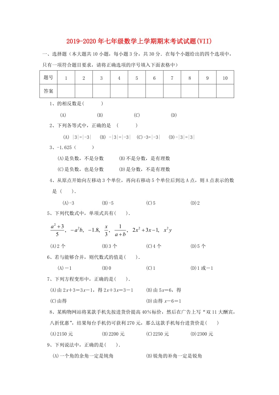 2019-2020年七年级数学上学期期末考试试题（VII）.doc_第1页