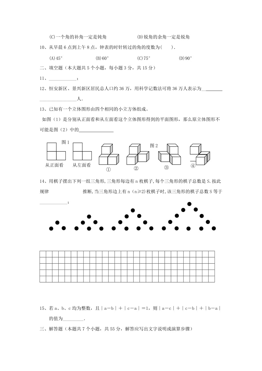 2019-2020年七年级数学上学期期末考试试题（VII）.doc_第2页