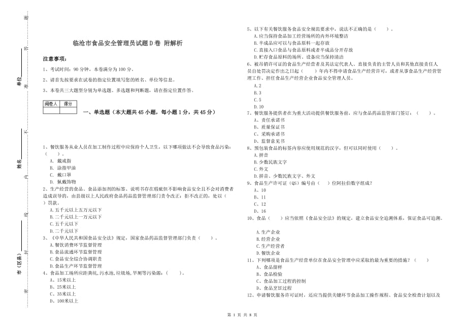 临沧市食品安全管理员试题D卷 附解析.doc_第1页