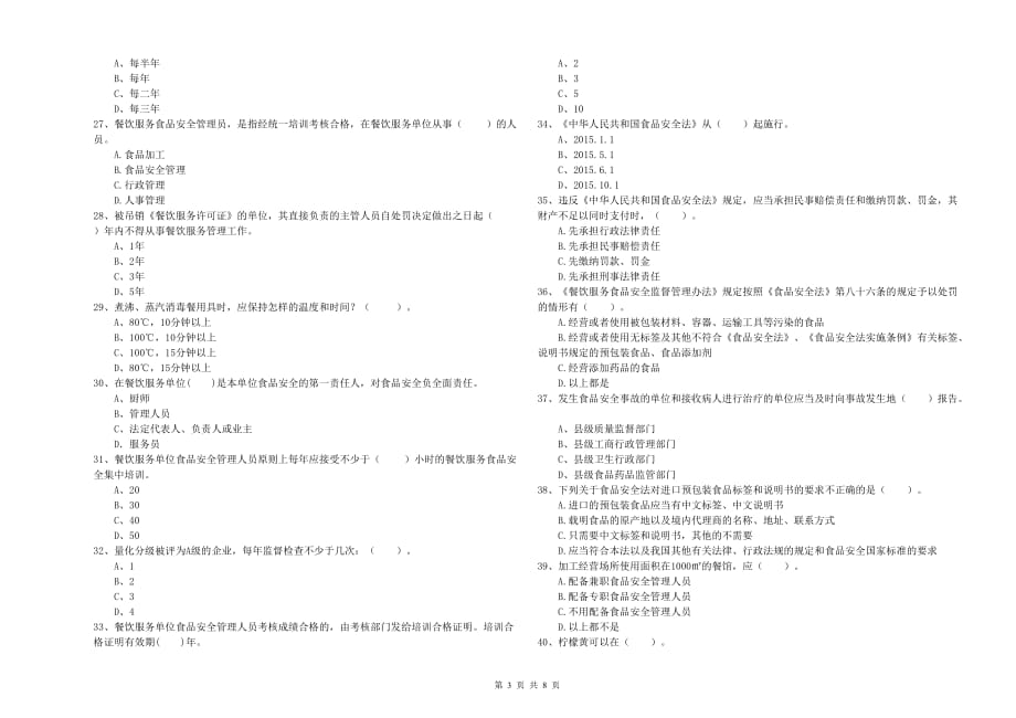 临沧市食品安全管理员试题D卷 附解析.doc_第3页