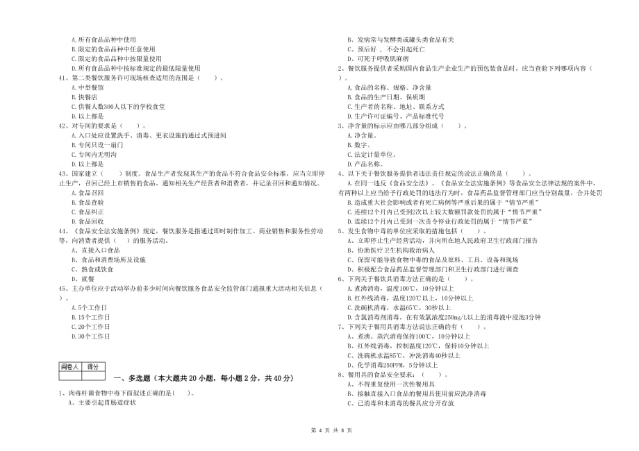 临沧市食品安全管理员试题D卷 附解析.doc_第4页