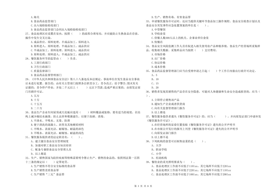 2019年食品安全管理人员业务水平检测试题A卷 含答案.doc_第3页