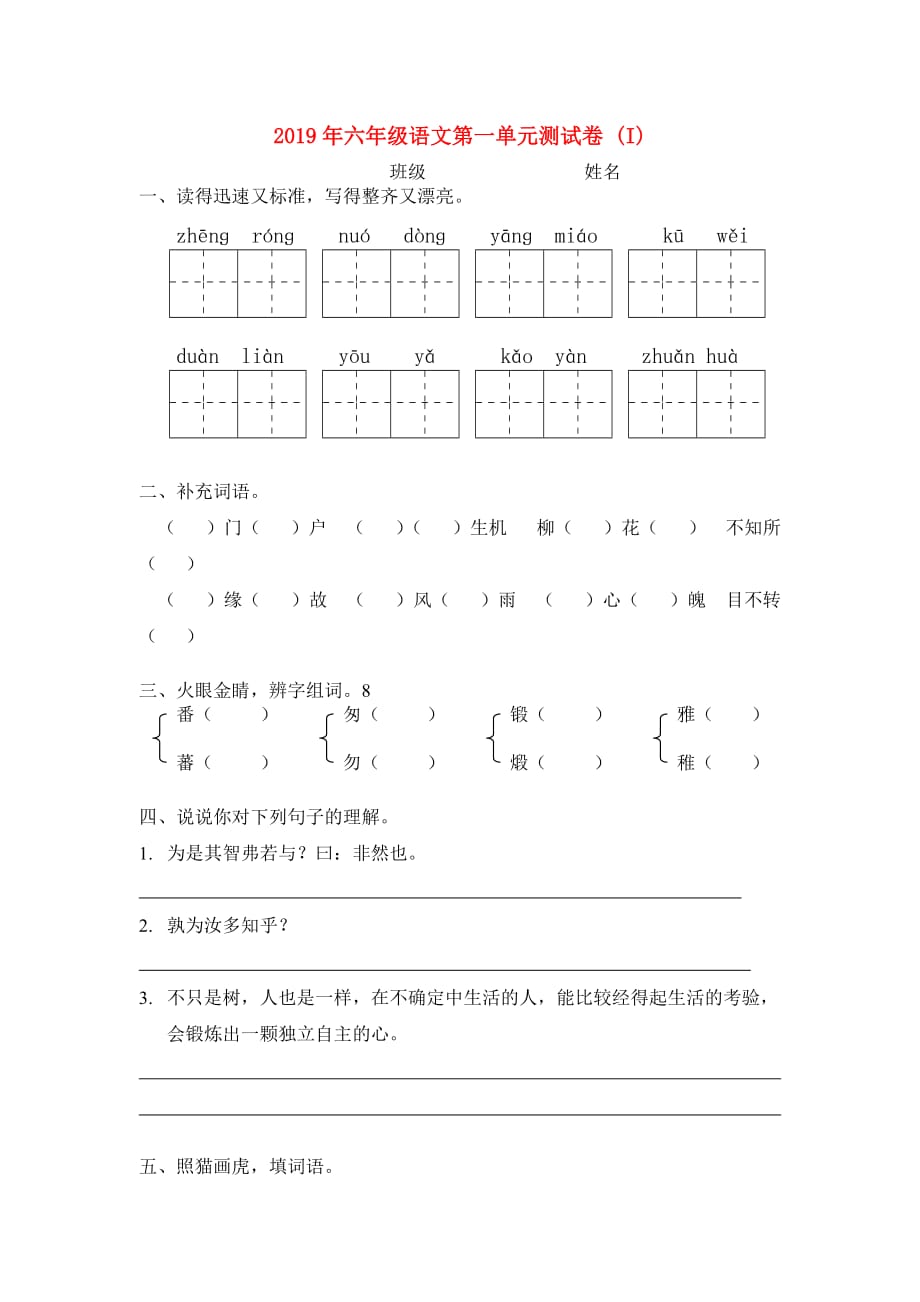 2019年六年级语文第一单元测试卷 （I）.doc_第1页