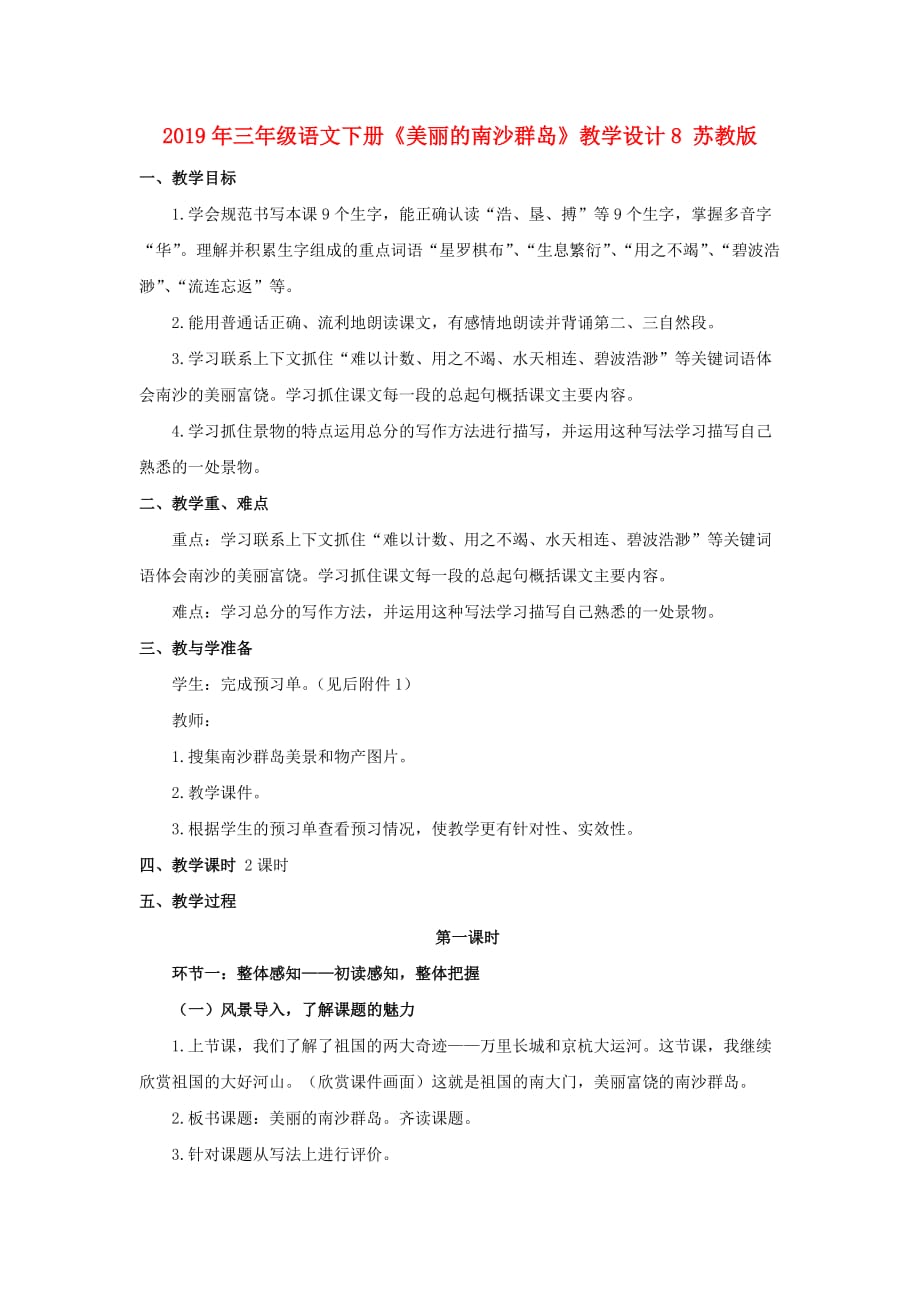 2019年三年级语文下册《美丽的南沙群岛》教学设计8 苏教版.doc_第1页