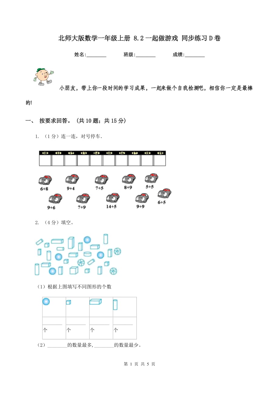 北师大版数学一年级上册 8.2一起做游戏 同步练习D卷.doc_第1页