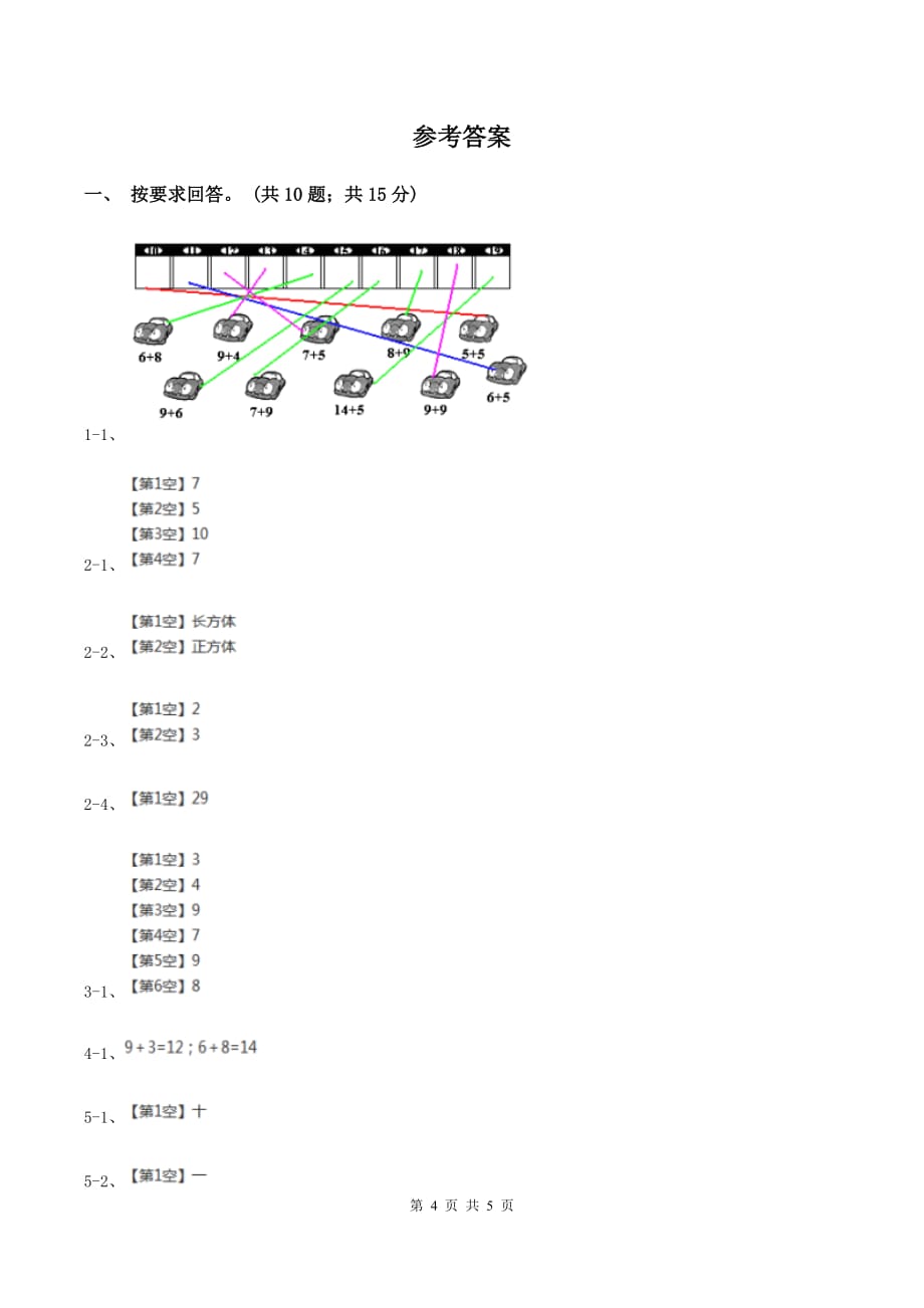 北师大版数学一年级上册 8.2一起做游戏 同步练习D卷.doc_第4页