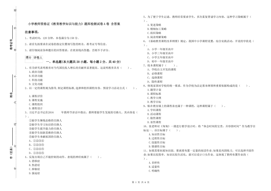 小学教师资格证《教育教学知识与能力》题库检测试卷A卷 含答案.doc_第1页